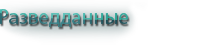 Разведданные