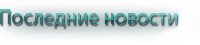 Последние новости