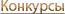 Конкурсы