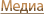 Медиа
