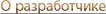 О разработчике